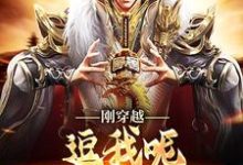 刚穿越,逗我呢,满朝乱臣贼子章节免费在线阅读,唐远完结版-侠客文学