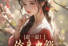 陆芷言顾星瑶小说在线章节免费阅读（忍一忍！侍妾也能挣个锦绣前程无弹窗无删减）-侠客文学