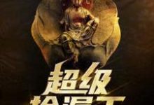 陶雨辰古鹿鹿是哪本书的主角？寻找超级捡漏王免费阅读-侠客文学