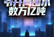 沙暴来临,爷开局囤水数万亿吨小说最新更新在哪里?免费在线看-侠客文学