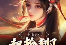 哪里可以免费读到李青牛元曦仙子的完整故事？寻找上山寻仇，却捡到了绝美仙子-侠客文学