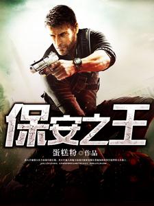 保安之王小说的免费电子版在哪里可以下载或阅读？