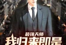 张泽小说在线章节免费阅读(最强天师:我归来即是陆地神仙无弹窗无删减)-侠客文学