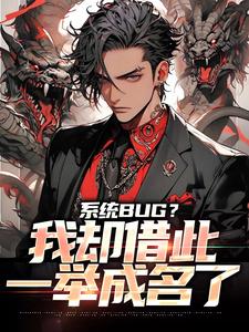 哪里能找到系统BUG？我却借此一举成名了小说的全部章节？