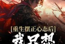 重生摆正心态后，我只想享受人生主角顾幸小说完结版章节在线阅读-侠客文学