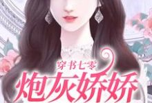 夏央段柏南的完整故事在哪里?读穿书七零:炮灰娇娇她不好惹小说-侠客文学