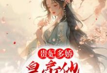 贵妃多娇，皇帝他忍不住折腰小说有没有完整的免费版本在线阅读？-侠客文学