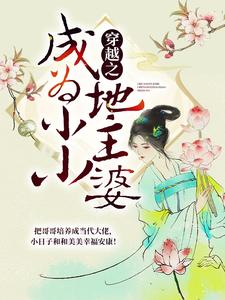 求穿越之成为小小地主婆小说的全文免费阅读链接