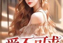 爱不可求在线阅读_姬小野-侠客文学