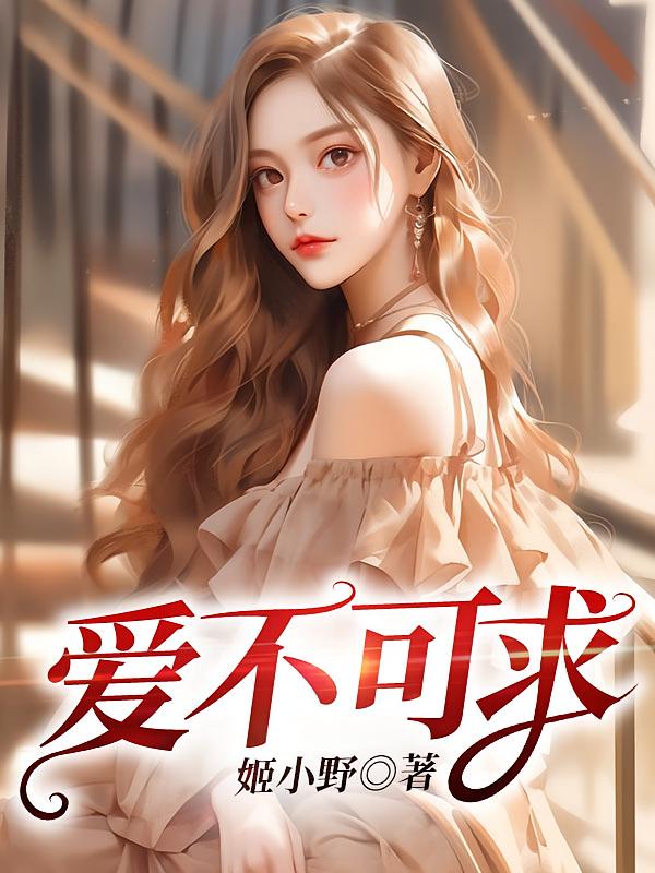爱不可求在线阅读_姬小野