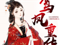 鸾凤重华沈君兮赵卓徐子清黎子诚小说大结局免费试读-侠客文学