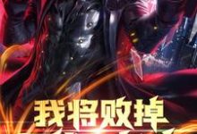 张臻赵玲的故事在哪本书里？免费阅读我将败掉万亿家产-侠客文学