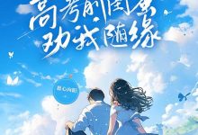 高考前闺蜜劝我随缘在线阅读_愿心向阳-侠客文学