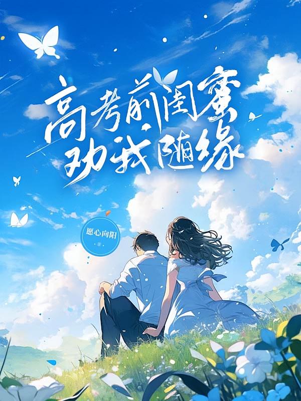 高考前闺蜜劝我随缘在线阅读_愿心向阳