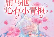 驸马他心有小青梅在线阅读_帅哥坐车吗-侠客文学