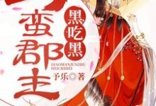 求刁蛮郡主黑吃黑小说的全文免费阅读链接-侠客文学