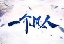 完整版的一介凡人小说在哪里可以免费读到？-侠客文学