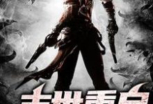 末世重启最新章节，末世重启章节在线阅读-侠客文学