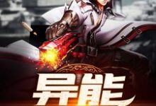 异能生存小队免费阅读，异能生存小队章节在线阅读-侠客文学