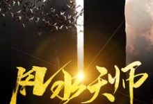 风水天师最新章节,风水天师章节在线阅读-侠客文学