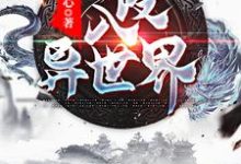 在线寻找入侵异世界小说的无删减版本-侠客文学