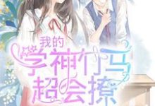 我的学神竹马超会撩叶卿卿程嘉明，我的学神竹马超会撩章节在线阅读-侠客文学