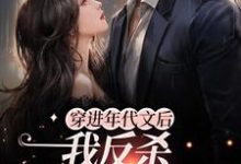 陆言臣宋姒是哪本书的主角？寻找穿进年代文后，我反杀女主和系统免费阅读-侠客文学