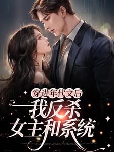 陆言臣宋姒是哪本书的主角？寻找穿进年代文后，我反杀女主和系统免费阅读