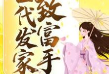 顾筱婉秦曳之为主角的小说好看吗?求古代发家致富手札免费试读-侠客文学