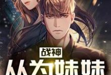 《战神：从为妹妹复仇开始》小说章节在线试读，《战神：从为妹妹复仇开始》最新章节目录-侠客文学