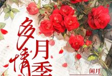 多情月季在线阅读_闲月-侠客文学