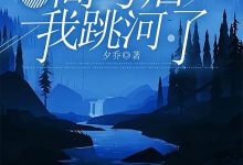 高考后我跳河了在线阅读_夕乔-侠客文学