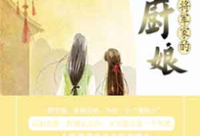 将军家的小厨娘陆鸢阮御小说在线章节免费阅读-侠客文学