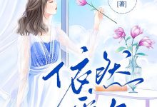 依然爱你在线阅读_夕乔-侠客文学