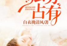 强势占有小说有没有完结版在线？-侠客文学