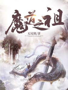 魔道之祖小说有没有完整的免费版本在线阅读？