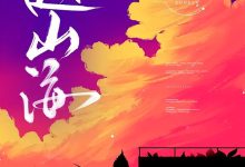 越山海在线阅读_砚喜-侠客文学