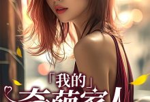 我的奇葩家人在线阅读_非黑即白-侠客文学