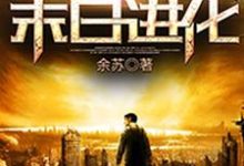 小说《末日进化》章节阅读-侠客文学