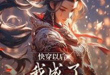 秦漱为主角的小说快穿以后,我成了顶级教派之主在线阅读-侠客文学