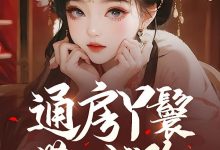 通房丫鬟带球跑在线阅读_气运浇林-侠客文学