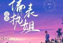 完美偏执表姐在线阅读_闲月-侠客文学