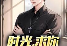 男女主人公周默叶瑾萱小说时光,求你慢些走章节免费阅读-侠客文学