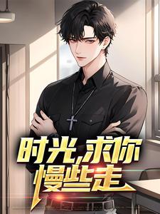 男女主人公周默叶瑾萱小说时光，求你慢些走章节免费阅读