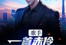 江晨小说在线章节免费阅读（歌手：一首赤伶，一人挑翻全场无弹窗无删减）-侠客文学