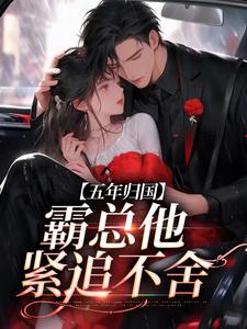 孟青柠傅南萧为主角的小说好看吗？免费读五年归国，霸总他紧追不舍