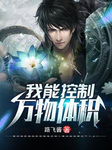 已完结小说《我能控制万物体积》在线章节阅读