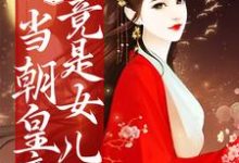 完结版《惊！当朝皇帝竟是女儿身》在线免费阅读-侠客文学