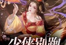 已完结小说《少侠别跑，让我rua一下》在线章节阅读-侠客文学