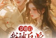 在线搜索姜若梨萧玉璟的完整小说，免费阅读穿越后，我被反派家人听心声-侠客文学